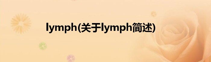 lymph(对于lymph简述)