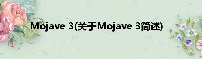 Mojave 3(对于Mojave 3简述)