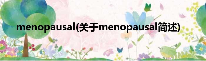 menopausal(对于menopausal简述)