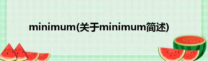 minimum(对于minimum简述)