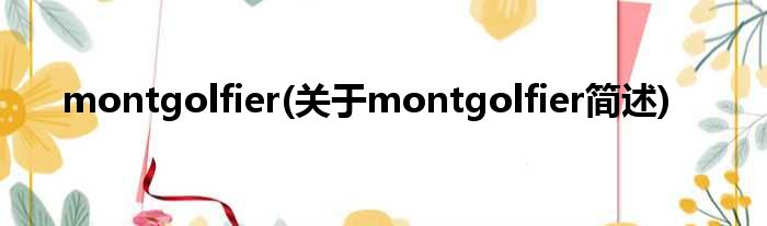 montgolfier(对于montgolfier简述)