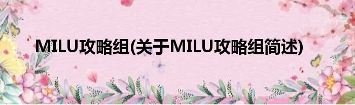 MILU攻略组(对于MILU攻略组简述)