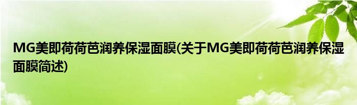 MG美即荷荷芭润养保湿面膜(对于MG美即荷荷芭润养保湿面膜简述)
