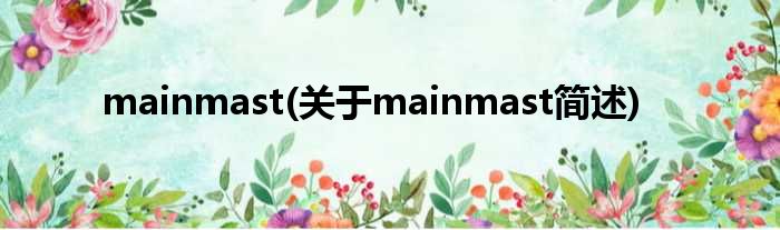 mainmast(对于mainmast简述)