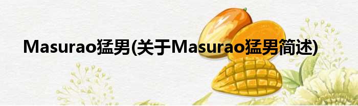 Masurao猛男(对于Masurao猛男简述)