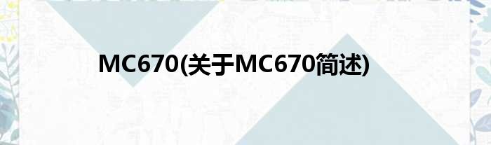 MC670(对于MC670简述)
