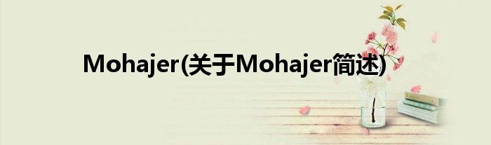 Mohajer(对于Mohajer简述)