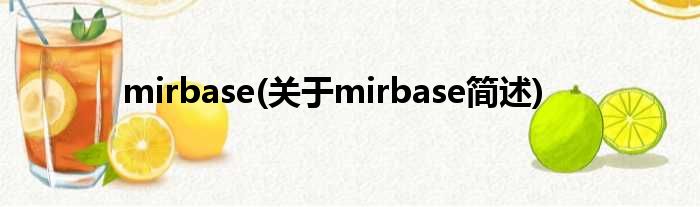 mirbase(对于mirbase简述)