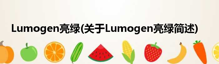 Lumogen亮绿(对于Lumogen亮绿简述)