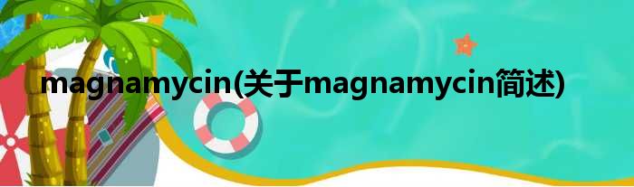 magnamycin(对于magnamycin简述)
