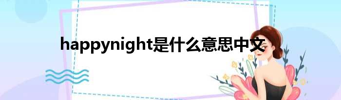 happynight是甚么意思中文