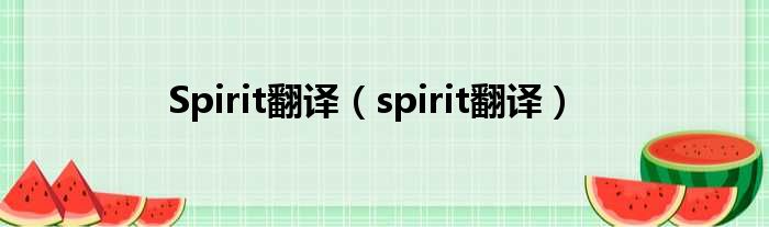 Spirit翻译（spirit翻译）