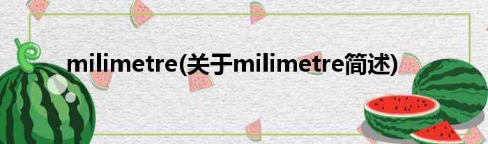 milimetre(对于milimetre简述)