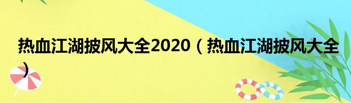 热血江湖披风大全2020（热血江湖披风大全）