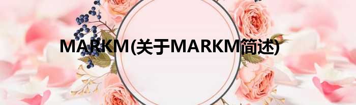 MARKM(对于MARKM简述)