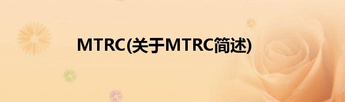 MTRC(对于MTRC简述)