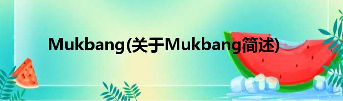 Mukbang(对于Mukbang简述)