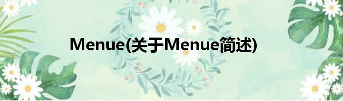 Menue(对于Menue简述)