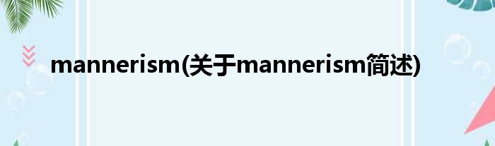 mannerism(对于mannerism简述)