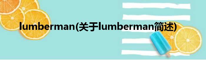 lumberman(对于lumberman简述)