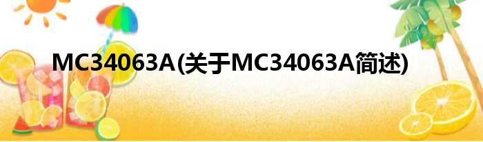 MC34063A(对于MC34063A简述)