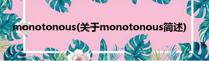 monotonous(对于monotonous简述)