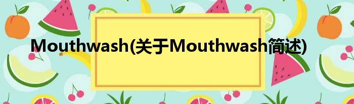 Mouthwash(对于Mouthwash简述)