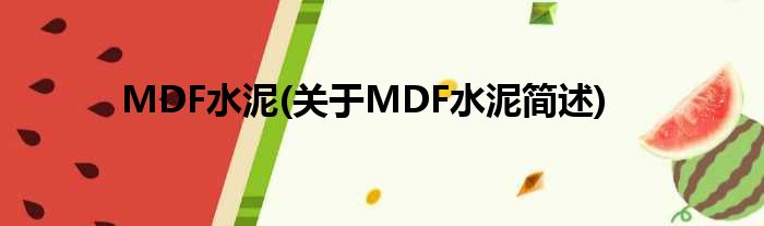 MDF水泥(对于MDF水泥简述)