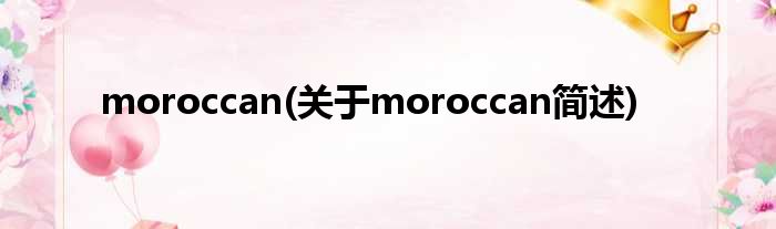 moroccan(对于moroccan简述)