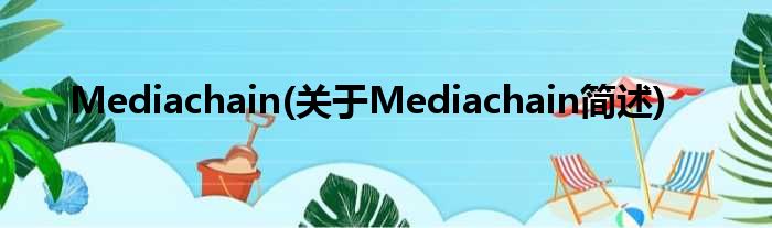 Mediachain(对于Mediachain简述)