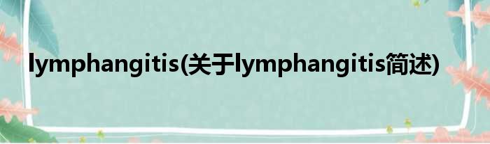 lymphangitis(对于lymphangitis简述)