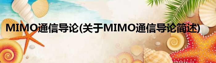 MIMO通讯导论(对于MIMO通讯导论简述)
