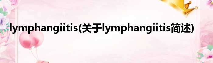 lymphangiitis(对于lymphangiitis简述)