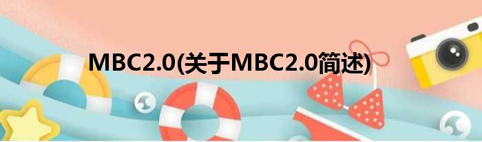 MBC2.0(对于MBC2.0简述)