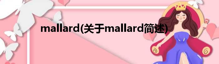 mallard(对于mallard简述)