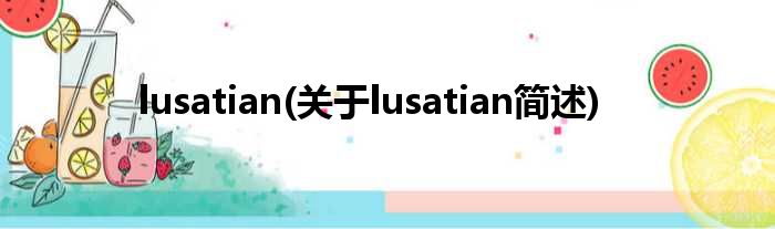lusatian(对于lusatian简述)