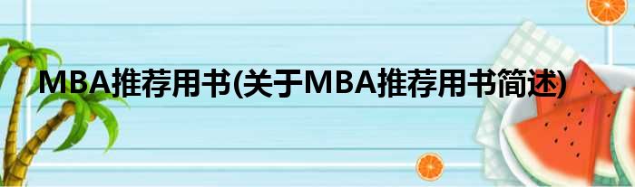 MBA推选用书(对于MBA推选用书函述)