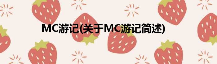 MC游记(对于MC游记简述)