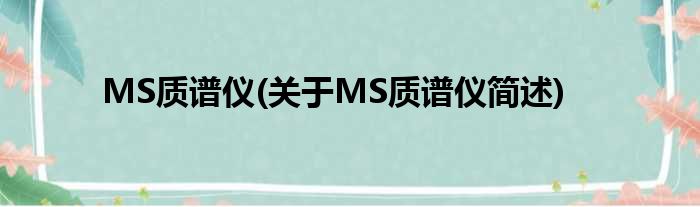 MS质谱仪(对于MS质谱仪简述)