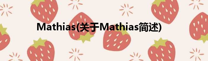 Mathias(对于Mathias简述)