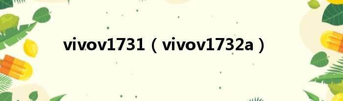 vivov1731（vivov1732a）