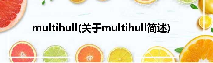 multihull(对于multihull简述)