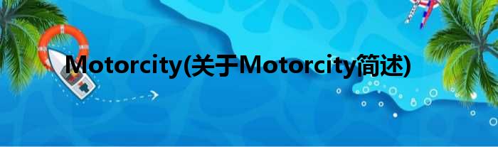 Motorcity(对于Motorcity简述)