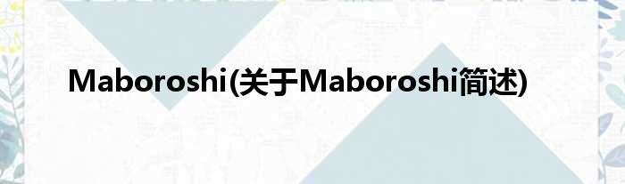 Maboroshi(对于Maboroshi简述)
