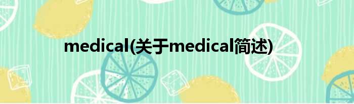 medical(对于medical简述)