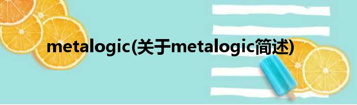metalogic(对于metalogic简述)