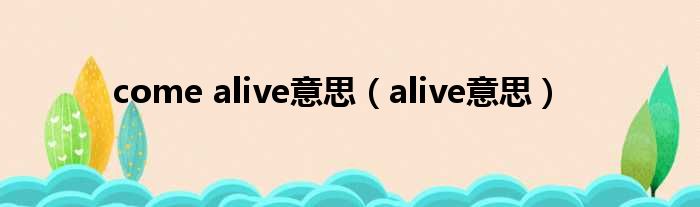 come alive意思（alive意思）