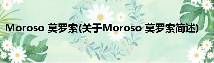 Moroso 莫罗索(对于Moroso 莫罗索简述)