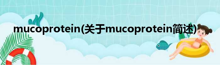mucoprotein(对于mucoprotein简述)