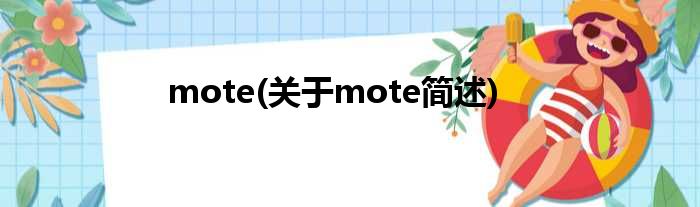 mote(对于mote简述)